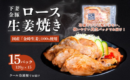 下妻金豚のロース 生姜焼き 約1.8㎏ （ 120g × 15P ） 自社農場生産 【 豚肉 おかず 惣菜 ブタ 豚にく しょうが 冷凍 真空パック 小分け おかず 】