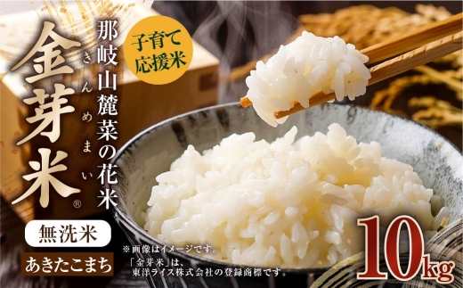 子育て応援米 【 令和7年産 】 那岐山麓菜の花米 金芽米 無洗米 あきたこまち 10kg お米 米 白飯 飯 ご飯 おにぎり 和食 エコファーマー 岡山県産 国産