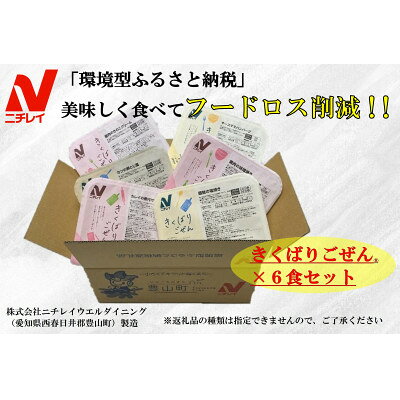 【ふるさと納税】【ニチレイ】フードロス削減に貢献!!　人気のおかずシリーズ6食セット【配送不可地域：離島】【1701639】