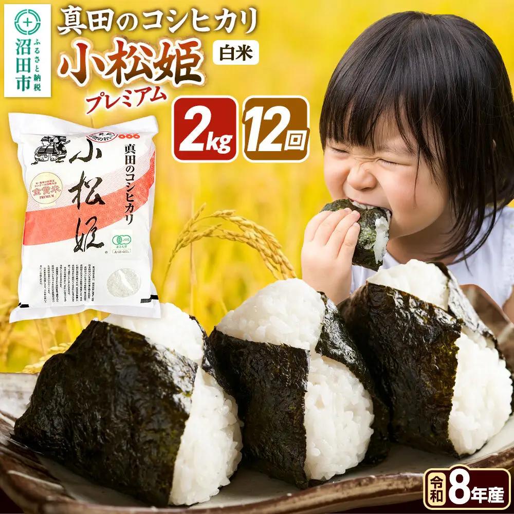 令和8年産【白米】《定期便12回》真田のコシヒカリ小松姫 プレミアム 2kg×1袋 金井農園