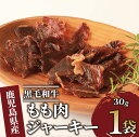 【ふるさと納税】＜お試し＞鹿児島県産姫牛のもも肉ジャーキー(30g×1袋) おためし ジャーキー 牛肉 牛 姫牛 黒毛和牛 国産 鹿児島県産 おつまみ つまみ おやつ やわらかい ビーフジャーキー A4 常温 レターパック ポスト投函 指宿 いぶすき ごほうび ご褒美【Meat you】