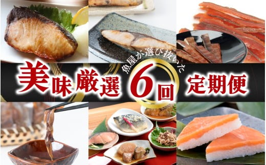 【定期便】6ヶ月連続お届け とと屋の美味厳選定期便 / 海鮮 時短 料理 調理済み レトルト 食品  ぶり さば ます ほたるいか ホタルイカ ます寿し 煮魚 焼き魚 燻製 おつまみ 定期便 セット 詰め合わせ 600g 70g 80g 280g 360g 20g 60g 120g 160g 960g 40g 50g 60g 540g 310g