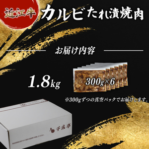近江牛 千成亭 たれ漬焼肉 1.8kg カルビ (バラ) タレ漬け焼き肉