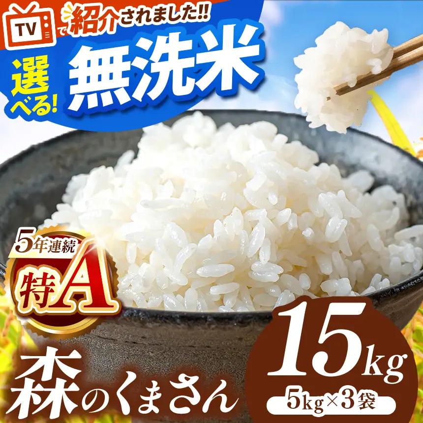 令和7年産 熊本県産 森のくまさん 無洗米 15kg | 選べる 銘柄 ほたるの灯り 森のくまさん 容量 5kg 10kg 15kg 20kg 25kg 30kg特A 小分け 