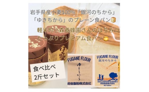 
岩手県産小麦100%の食パン&軽米産はちみつたっぷりプレミアム食パン　2斤セット【1389934】
