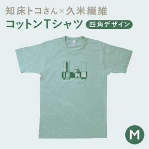 「知床トコさん」×久米繊維　コットンTシャツ　四角柄 グリーン　Mサイズ　半袖