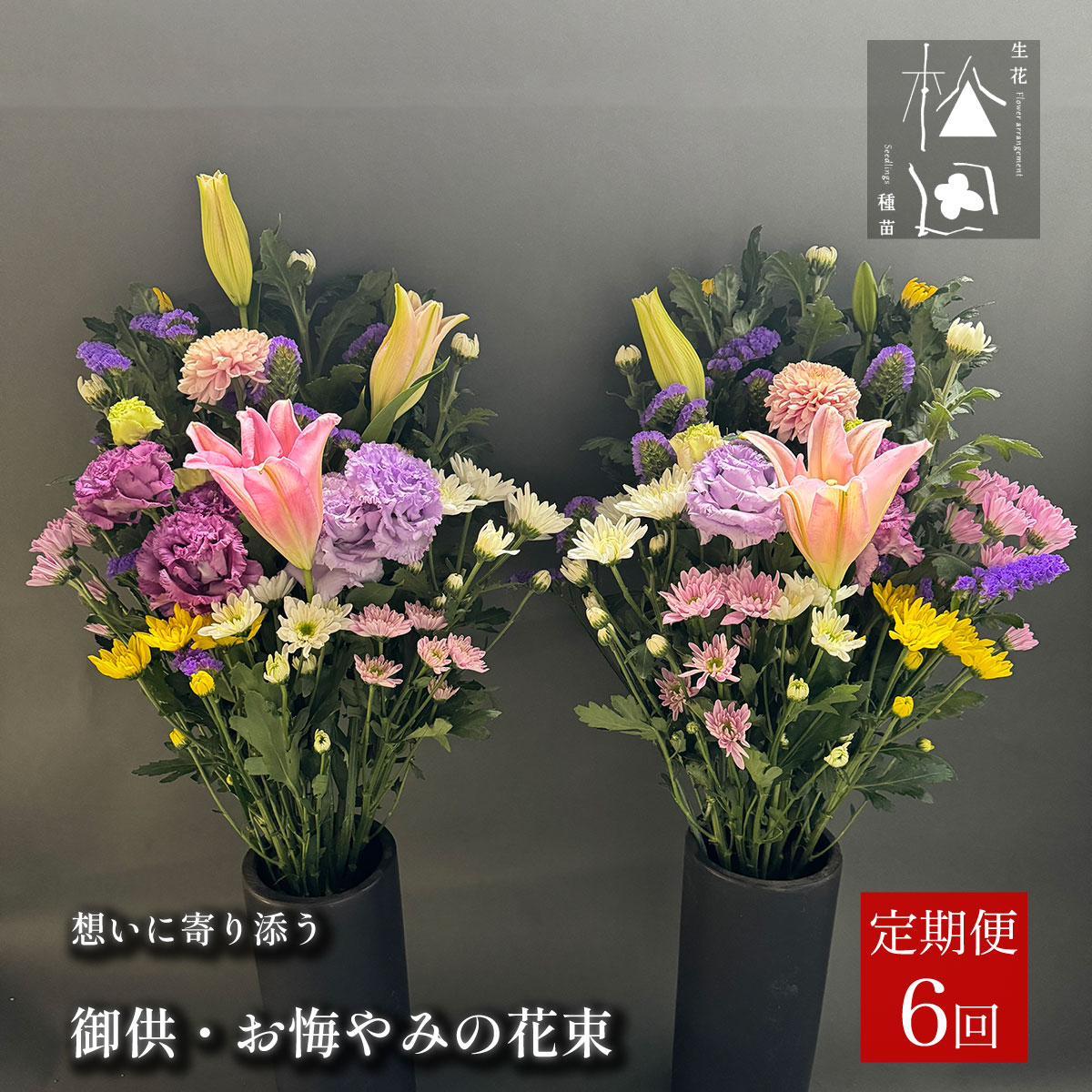 【定期便6ヶ月】御供・お悔やみの花束 1対（2束）【松田生花店】合計6回 / 命日 法事 お盆 お彼岸 お供え