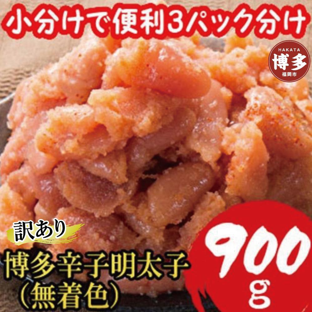 【ふるさと納税】【1週間以内に発送！】訳あり900g! 博多辛子明太子(並切子破れ) (無着色)(3パック分） | 魚卵 魚介類 水産 食品
