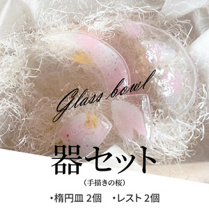 器セット（手描きの桜） 器 桜 セット ガラス 透明感 丸皿 楕円の鉢 楕円の皿 手作り 温かさ 色どり 彩り 潤い おしゃれ かわいい プレゼント ギフト 贈り物 贈答品 化粧箱 奈良県 生駒市 送