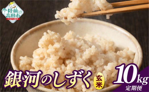 先行予約 【4ヶ月定期便】 令和8年産 玄米 10kg×4ヶ月お届け 品種：銀河のしずく 【 米 お米 ライス 岩手県 オリジナル ブランド米 お弁当 おにぎり ギフト 川の駅産地直売組合よこた 】 RT3386-10g