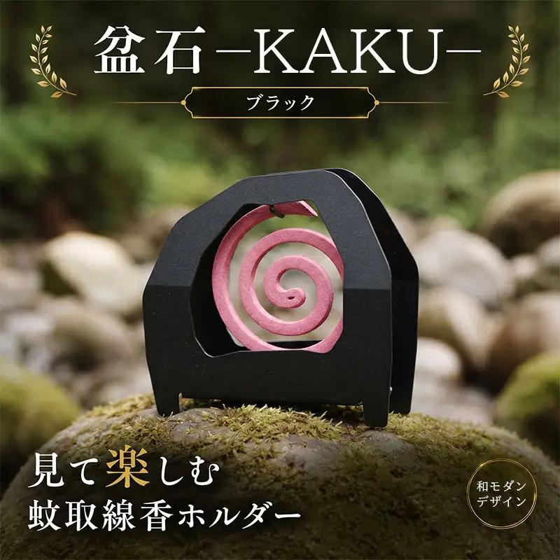キャンプ 雑貨 蚊取り線香 ホルダー KAKU ブラック キャンプ