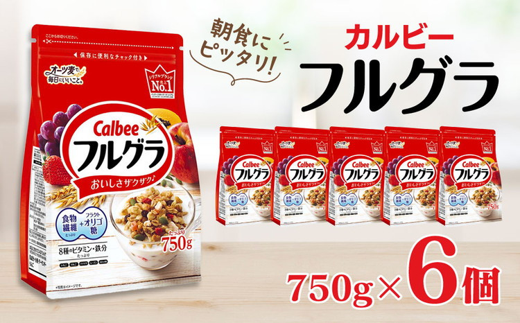 
カルビー　フルグラ　750g×6個
