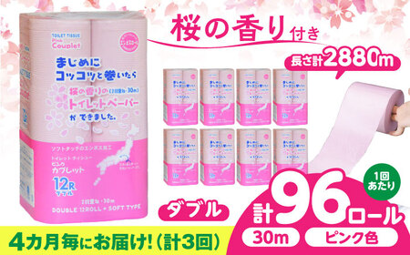 【3回定期便】トイレットペーパー 96ロール 香り付き ピンク色 【ダブル】 北海道・沖縄県・離島への配送不可日用品 トイレットペーパー定期便[ANBJ023]