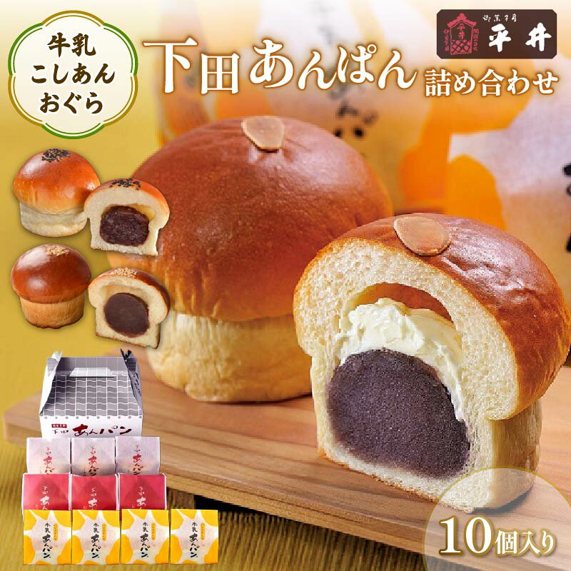【ふるさと納税】 あんぱん 10個 パン 牛乳あんぱん おやつ 牛乳 あんこ 餡 お取り寄せ ギフト 粒あん フレッシュ バター 手土産 手作り こしあん 詰め合わせ 化粧箱 個包装 静岡 伊豆 下田 老舗 お菓子 スイーツ 和菓子 贈答 プレゼント 敬老の日 ホワイトデー 平井製菓