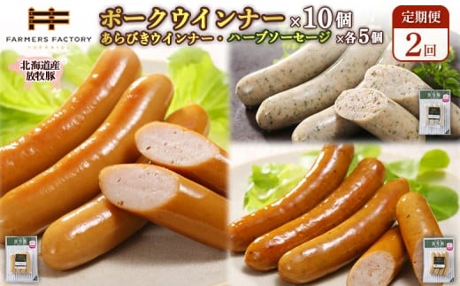 
            【定期便：2回】北海道産放牧豚 無添加ポークウインナー ×10パック＆粗挽きウインナー・ハーブソーセージ ×各5パック | 定期便 北海道産 放牧豚 豚肉 ポーク 無添加 ポークウインナー 粗挽きウインナー あらびき ハーブソーセージ ソーセージ 結着剤不使用 保存料不使用 発色剤不使用 プレーン ジューシー スパイシー 詰め合わせ おつまみ お取り寄せ 北海道 恵庭市 恵庭【120096】
          