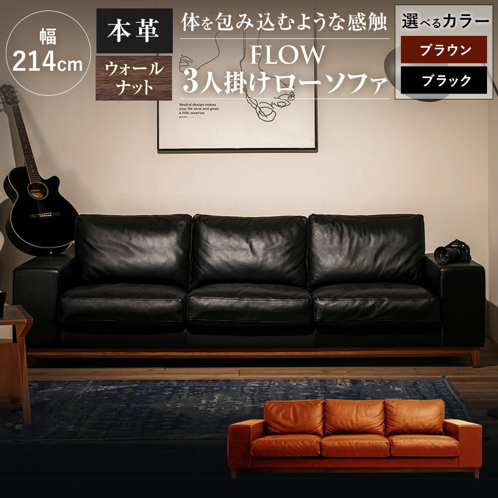 【ふるさと納税】フロー 3人掛けソファ 本革 選べるカラー( ブラック / ブラウン ) 1台 | FLOW レザーソファ ソファ ローソファ 高級シート 高密度ウレタン 木製 フレーム ウォルナット 黒 茶色 家具 インテリア カジュアル 川端装飾 長崎県 長崎市 送料無料