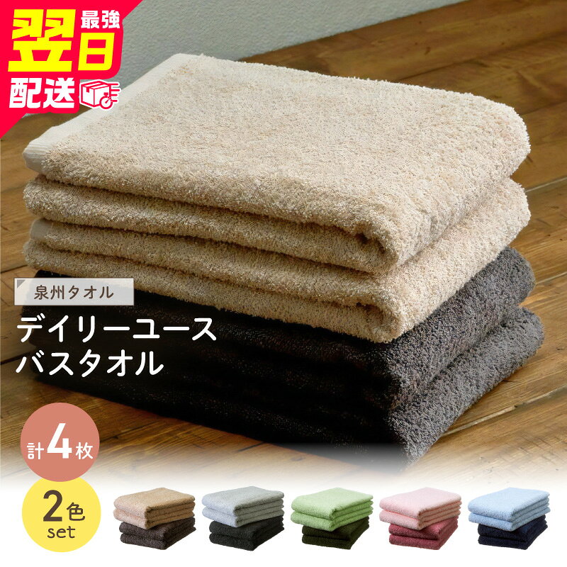 【ふるさと納税】＼最強翌日配送／【泉州タオル】選べるカラー！吸水力と肌触りが自慢のデイリーユースバスタオル 4枚 ふるさと納税 タオル 無地 泉州 タオル 日本製 日用品 生活用品 大阪府 泉南市 最強配送 【配送不可地域：北海道・沖縄・離島】