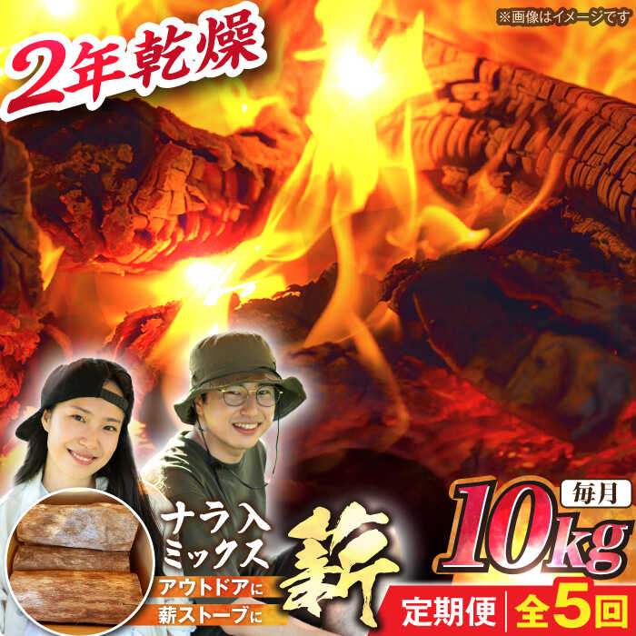【ふるさと納税】【5回定期便】岐阜県産 薪 10kg ナラ ミックス / 薪 まき マキ 薪ストーブ 10kg 乾燥 広葉樹 ナラ キャンプ きゃんぷ BBQ バーベキュー / 恵那市 / JFP日本森林計画合同会社・丸建林工株式会社[AUFO009]