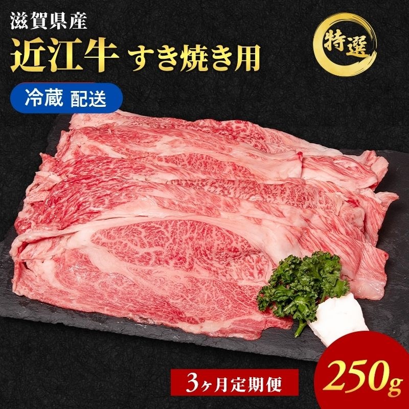 【3ヶ月定期便】 近江牛 すき焼き肉 すき焼き 肉 牛肉 特選 約250g 冷蔵 冷蔵配送 お肉 牛 和牛 黒毛和牛 肩ロース モモ すきやき すき焼き用 ブランド牛 滋賀県 豊郷町