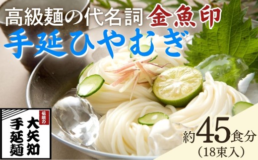 「金魚印」 手延ひやむぎ 18束･45食分 一等粉のみ使用 【TV番組 マツコ＆有吉 かりそめ天国 紹介店】/ 王道 大矢知 高級麺 特産 麺 手延べめん ひやむぎ 手延冷麦 無添加 手延べ 長期保存 のどごし 家庭用 素麺 そうめん ソーメン 乾麺 めん レシピ 人気 名産品 お取り寄せ 家庭用 三重県 四日市市 ふるさと納税