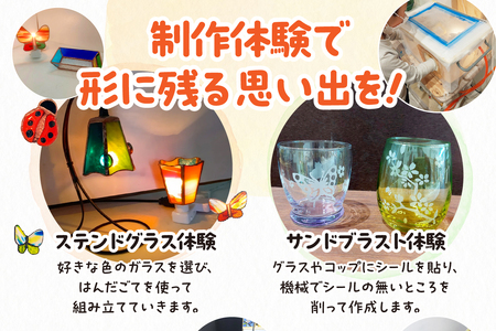 ガラス雑貨づくり体験チケット（1000円分） ガラス 雑貨 体験 製作 作成 ステンドグラス サンドブラスト とんぼ玉 アクセサリー チケット 家具 インテリア グラス キーホルダー ネックレス おし