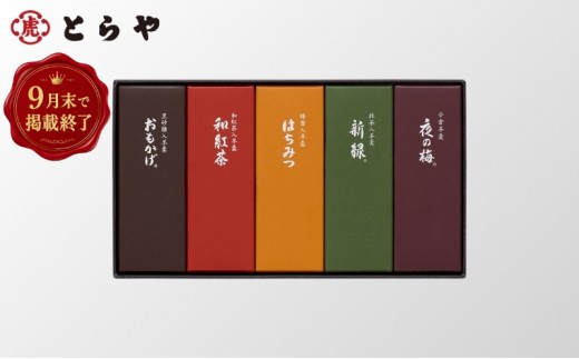 
                  とらや 【9月末掲載終了】 小形羊羹 5本入　虎屋 ようかん 羊羹 和菓子
                