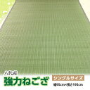 【ふるさと納税】八代産 い草 強力ねござ シングルサイズ 幅95cm×長さ195cm 1枚 イグサ 熊本県産 ラグ マット 和風 寝ござ ゴザ 工芸 伝統 上敷き 国産 九州 送料無料