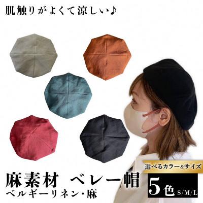 ふるさと納税 長岡京市 麻素材 ベレー帽(ベルギーリネン・麻　ターコイズ)　サイズS |  | 01
