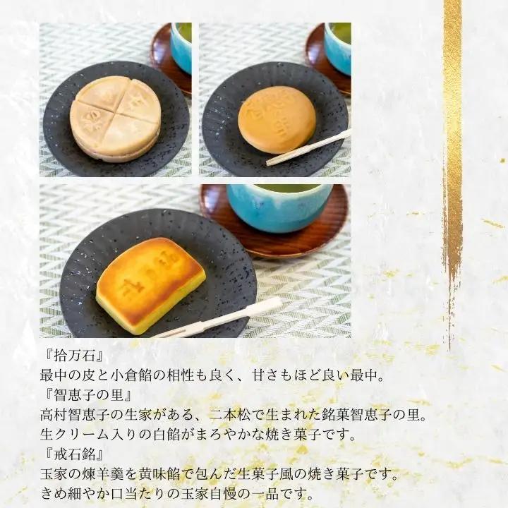 玉家玉振堂の銘菓詰合せ（拾万石 智恵子の里 戒石銘） 【株式会社玉家玉振堂】