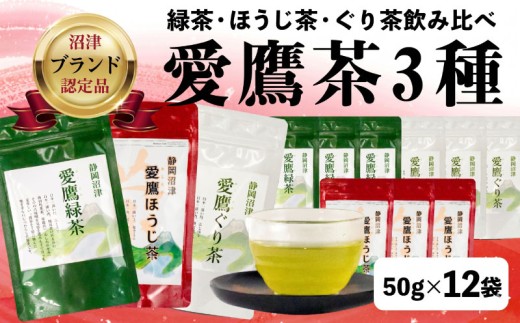 父の日 対応可能 緑茶 ほうじ茶 ぐり茶 3種 1袋 50g入 12袋セット 茶葉 緑茶 お中元 贈答用 ギフト用 静岡県 沼津市