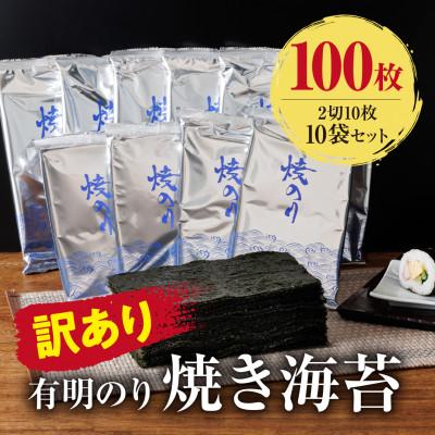 ふるさと納税 田川市 訳あり 有明海産 焼き海苔 2切10枚×10袋(100枚分)【福岡有明のり】(田川市)