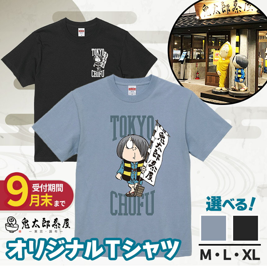 【ふるさと納税】【 2026年9月末までの受付 】 ゲゲゲの鬼太郎 鬼太郎茶屋 Tシャツ オリジナル （ ブラック or グレー）M・L・XL【 選べる サイズ ・ カラー 】 | ゲゲゲの鬼太郎 鬼太郎 水木しげる オリジナルデザイン 調布 東京都 黒 灰