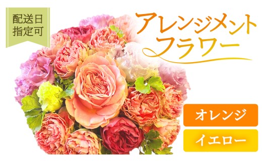 季節のアレンジメント【オレンジ・イエロー】配送日指定可 花 お花 季節の花 生花 記念日 誕生日 自宅用 インテリア 部屋飾り 装飾 贈答 ギフトプレゼント おしゃれ 花わたひき 茨城県 城里町 [BY015]