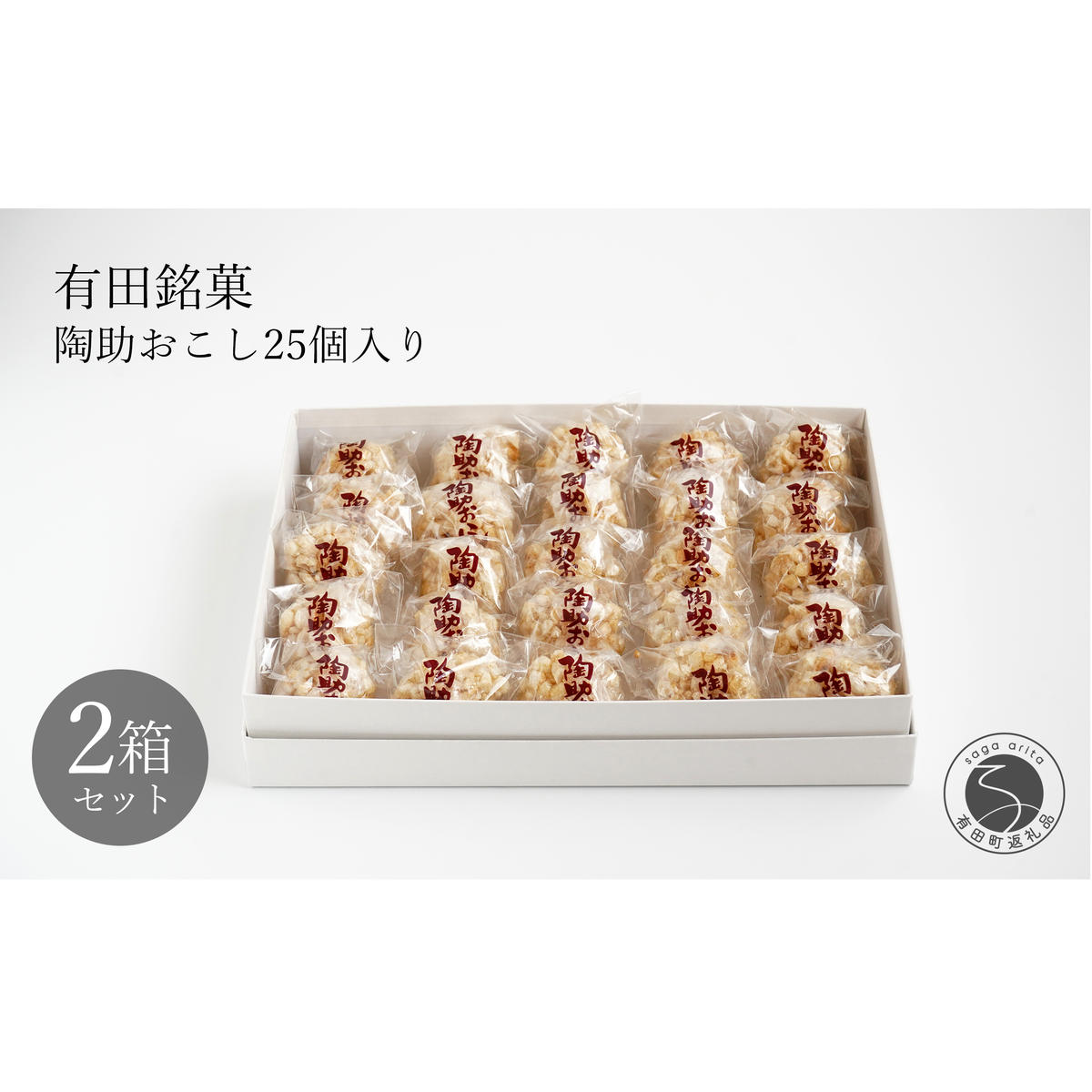 有田銘菓 陶助おこし 25個入り×2箱【寿食品】 前田陶助堂 餅おこし やわらかい しょうが風味 手作り 伝統菓子 ギフト 和菓子 | 20000円 2万円 | gc002