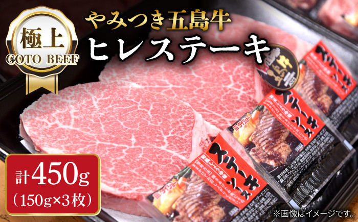 
            【毎月数量限定】五島牛 ヒレステーキ 450g 150g × 3枚 / A4 A5 ランク 国産牛 牛肉 ブランド牛 牛ヒレ 五島市 / 肉のマルヒサ [PCV001]
          
