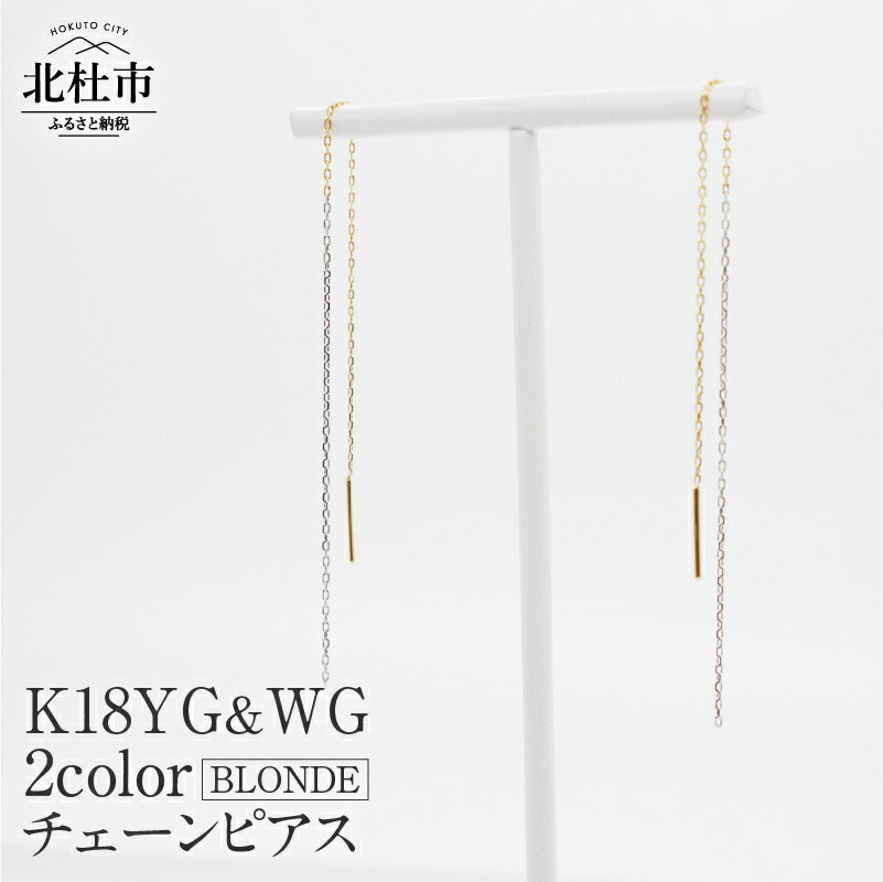 【ふるさと納税】ピアス アクセサリー ジュエリー レディース K18 イエローゴールド ホワイトゴールド BLONDE 鑑別書付 保証書付 ジュエリーケース付 送料無料