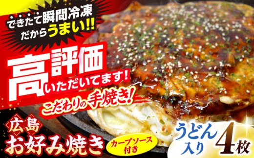【9月から順次発送】【冷凍】広島風お好み焼き（うどん4枚セット） お好み焼 冷凍 広島焼 うどん お総菜 おかず 送料無料 広島県 お取り寄せ グルメ ソース味 昼食 お昼ごはん 夜食 おやつ 軽食 夜ごはん 晩ごはん 仕送り ストック 冷凍食品 買い置き レンジ 温めるだけ 簡単調理 時短 B級グルメ ご当地 広島の味 惣菜 三次市/お好み焼 いまちゃん [APAK003-09]