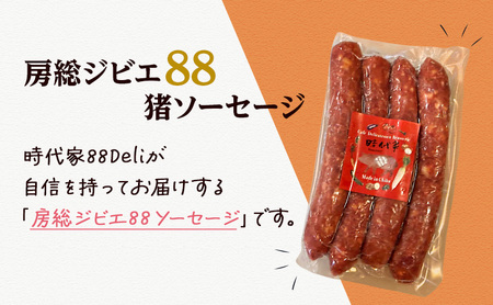 房総ジビエ88猪ソーセージ4本×8パック入り（約70g×32本）ソーセージ 冷凍 ジビエ 猪 小分け おかず おつまみ 市原市 千葉