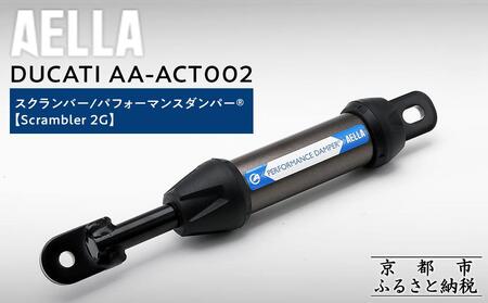 【AELLA】DUCATI スクランバー｜パフォーマンスダンパー®  (Scrambler 2G) AA-ACT002 ［ 京都 バイク カスタム パーツ 人気 おすすめ ツーリング ライダー バイカー メーカー ギア ドゥカティ お取り寄せ 通販 ふるさと納税 ］