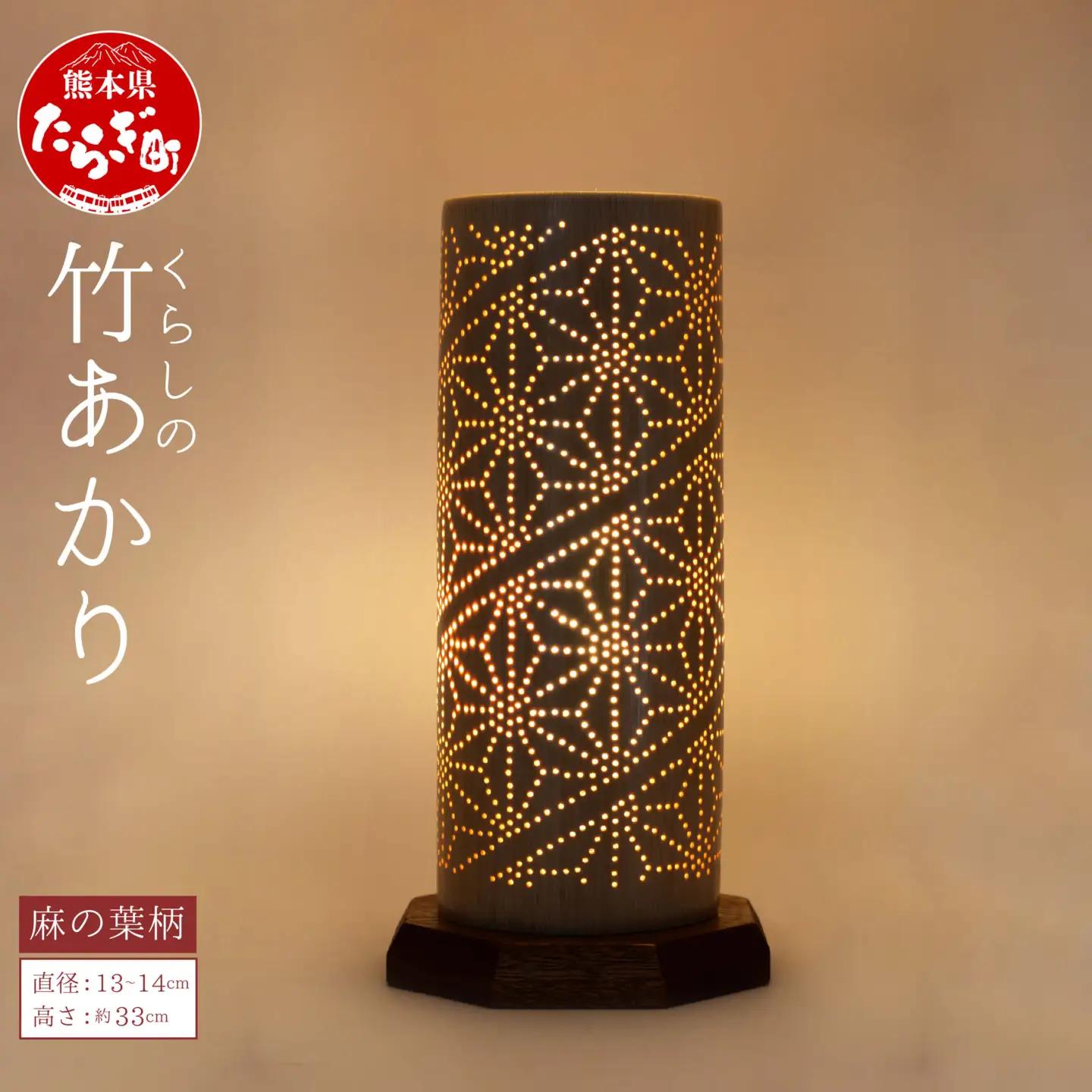くらしの竹あかり 麻の葉柄 竹あかり 多良木町夢工房 【 癒し おうち時間 竹あかり 照明 熊本県 多良木町産 手作り 】 002-0066