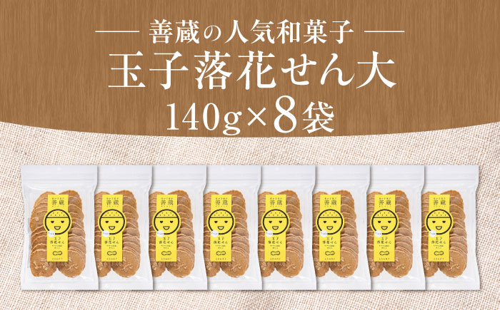 善蔵 玉子落花せん 大 140g×8袋セット ／ せんべい 煎餅 菓子 おかし 落花生 ハーブ 卵 小分け チャック式 【宮栄商事有限会社】 [BKBM004]