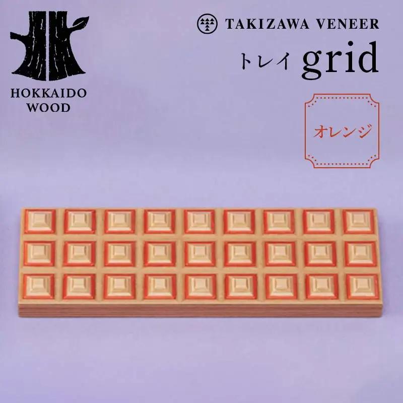 トレイ「grid」 オレンジ 木製 HOKKAIDO WOOD F6S-278