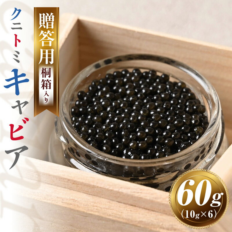 【ふるさと納税】【贈答用】クニトミキャビア60g（10g×6）