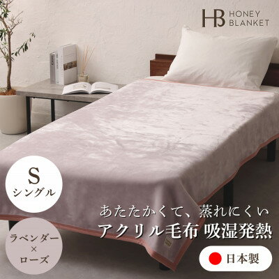 【ふるさと納税】【アクリル毛布 吸湿発熱 シングルサイズ ラベンダー×ローズ】140×200cm 大阪府忠岡町産【1512569】