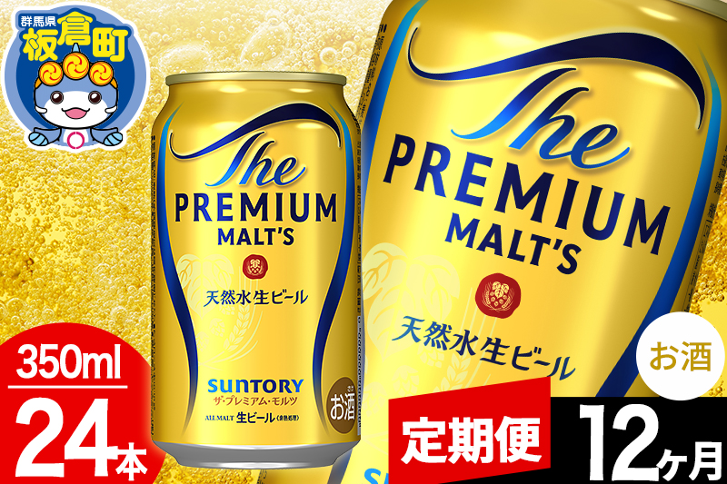 【定期便12ヶ月】モルツ サントリー ザ・プレミアム・モルツ 1ケース(350ml×24本入り)お酒 ビール アルコール プレモル