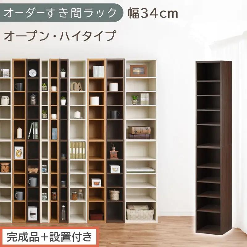 【完成品＋設置付き】オーダーすき間ラック〔幅34cm・オープン・ハイタイプ〕（ウォールナット）すき間ラック 日本製 国産 隙間収納 ラック 本棚 スリム 薄型 縦長 オーダー 棚 隙間収納棚 漫画 A