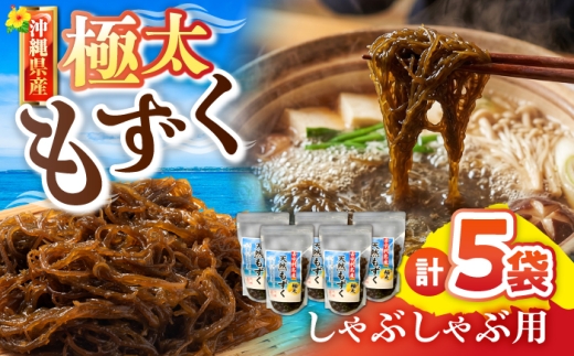 もずく しゃぶしゃぶ用 沖縄県産極太もずく 500g×5パック 沖縄市 合同会社沖縄直販 [BCDM004] モズク 太もずく しゃぶしゃぶ 国産 沖縄県産 極太モズク 沖縄県 沖縄市