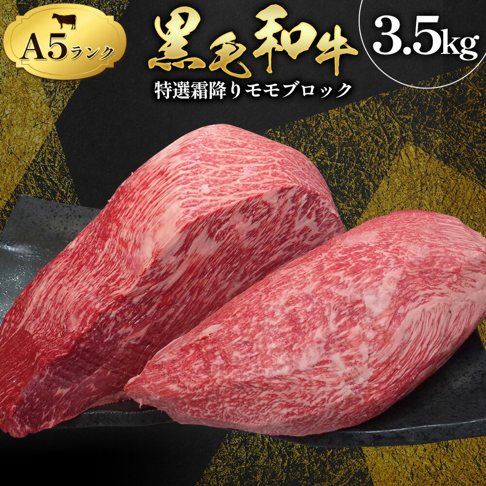 【ふるさと納税】 黒毛和牛 特選 霜降り モモ ブロック 3.5kg A5 ランク ミシュラン ビブグルマン 国産 肉 牛肉 黒牛 天草 苓北 熊本 産地直送 楽天ふるさと 送料無料《90日以内に出荷予定(土日祝除く)》