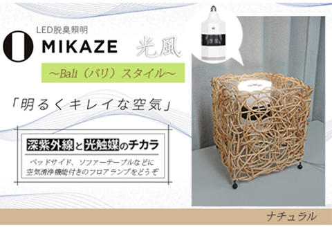 【 空気清浄機 】 LED脱臭照明  MIKAZE～バリスタイル～ 「ナチュラル」 １～３畳用 人感センサー 除菌 ウイルス除去  テーブルランプ 電球色 大陽工業株式会社