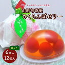 【ふるさと納税】山形旬香菓 さくらんぼゼリー 選べる内容量（6個／12個） お菓子 個包装 水菓子 お取り寄せ 送料無料 杵屋本店 山形県 上山市 0018-2303～2306